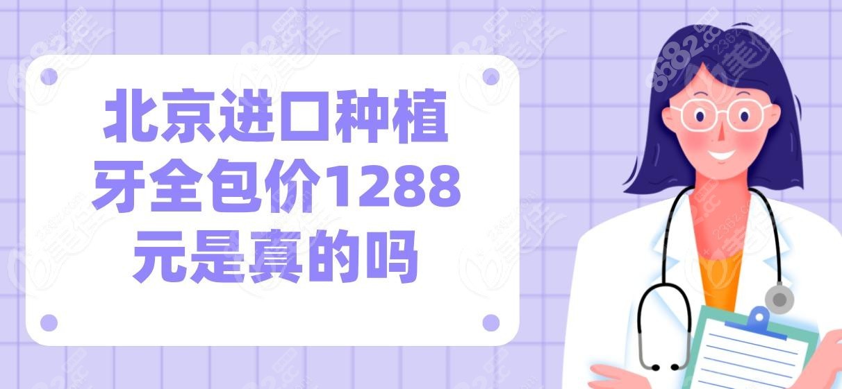 北京进口种植牙全包价1288元是真的吗