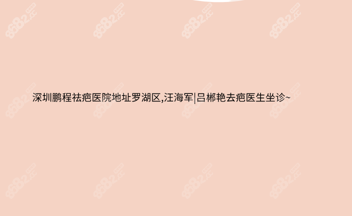 深圳鹏程祛疤医院地址罗湖区,汪海军|吕郴艳去疤医生坐诊~