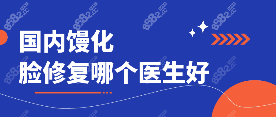 国内馒化脸修复哪个医生好?北京上海广州三地好的医生测评