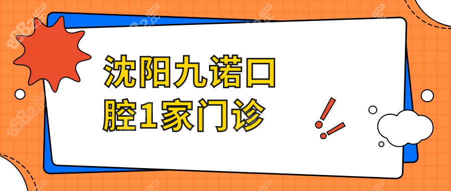 沈阳九诺口腔1家门诊,地址在奉天街,乘公交125|253|256可直达