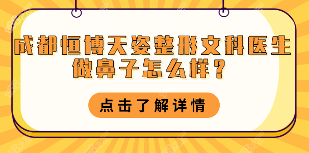 成都恒博天姿整形文科医生做鼻子好，上万美鼻实例价格2万+