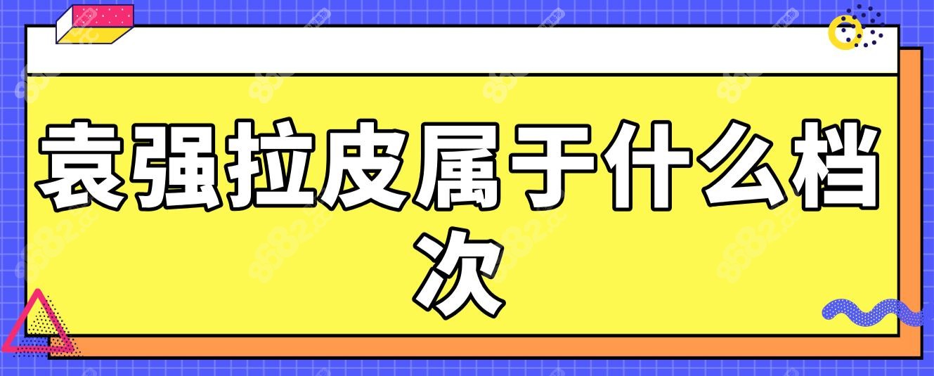 袁强拉皮属于什么档次:51岁跨省做苹果肌复位+下颌线重塑