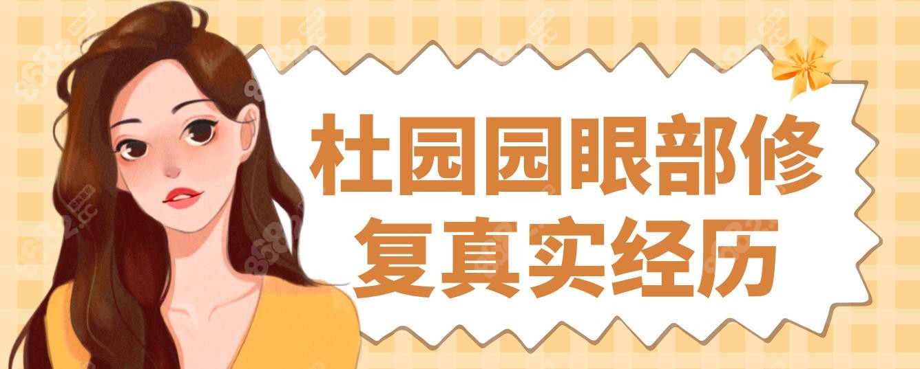 杜园园眼部修复真实经历:中年女性瘢痕性眼睑闭合不全修复