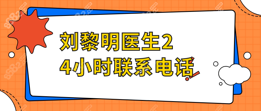 刘黎明医生24小时联系电话|坐诊时间-收费价格-擅长项目问询