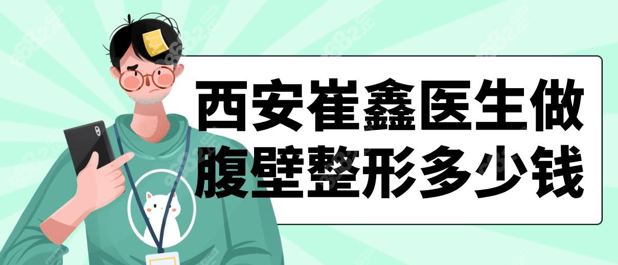 西安崔鑫医生做腹壁整形多少钱?宝妈做腹直肌+妊娠纹花3.5万