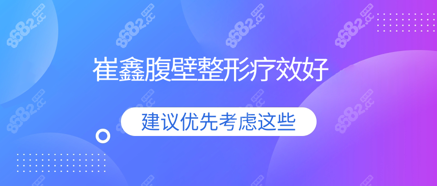 崔鑫腹壁整形疗效好