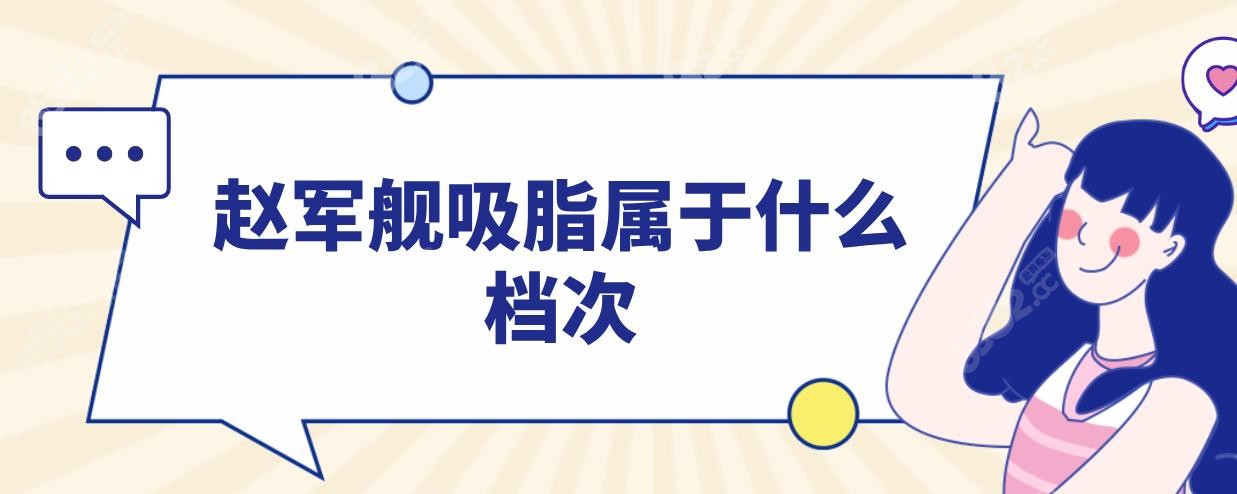 赵军舰吸脂属于什么档次?中高端吸脂均价表流出,折角腰2万