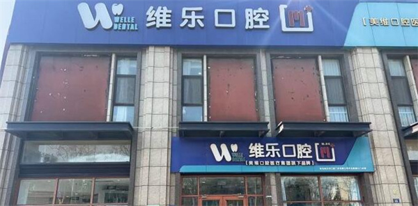 青岛维乐口腔医院保利店电话：查询价格表/医生/口碑评价