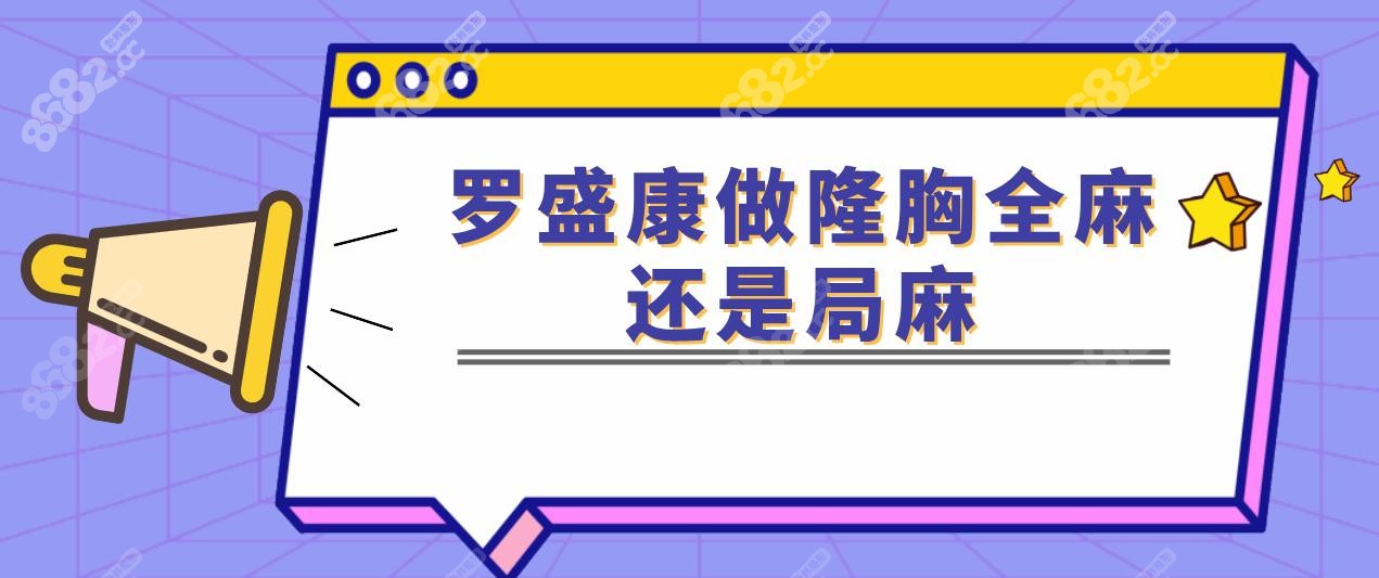 罗盛康做隆胸全麻还是局麻
