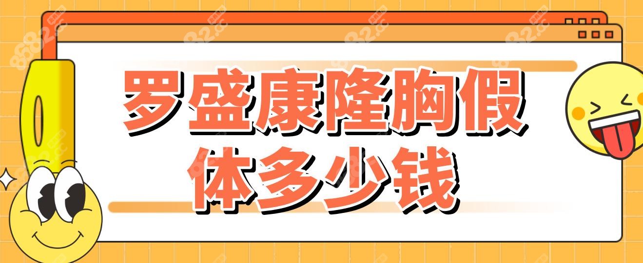 罗盛康隆胸假体多少钱