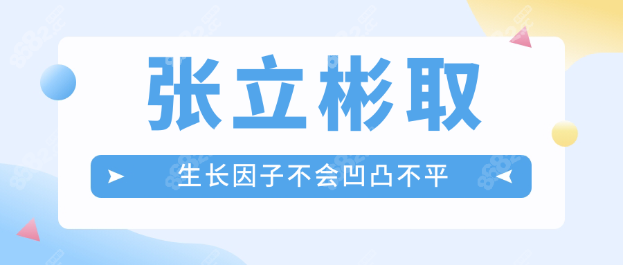 张立彬取生长因子不会凹凸不平