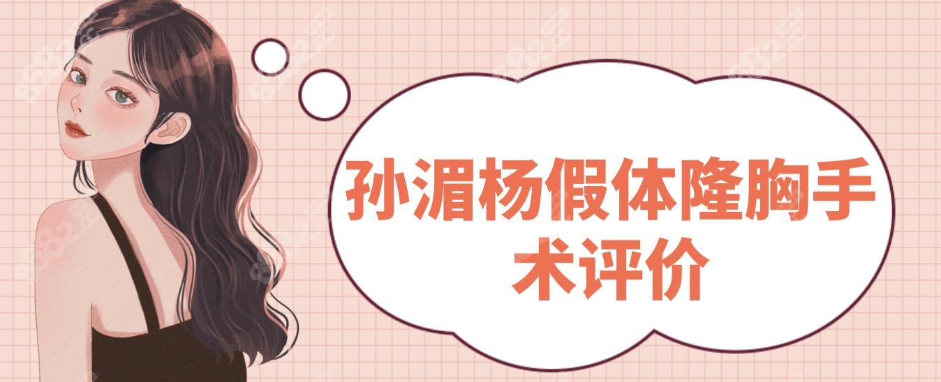 孙湄杨假体隆胸手术评价