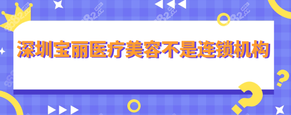 深圳宝丽医疗美容不是连锁机构!深圳仅一家,位于南山区   8682