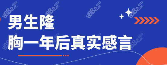 男生隆胸一年后真实感言:穿泳衣看不出痕迹/手感柔软,开心~