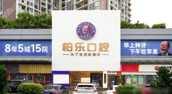 湛江柏樂口腔是正規(guī)醫(yī)院嗎