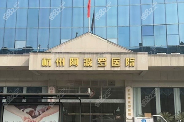 杭州阿波罗男子医院割包皮好不好？