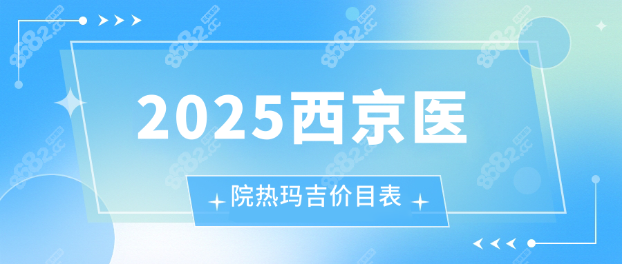 2025西京医院热玛吉价目表