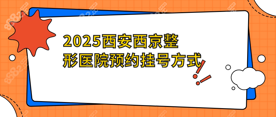 2025西安西京整形医院预约挂号方式