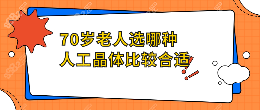 70岁老人选哪种人工晶体比较合适?折叠型创伤小,术后散光少