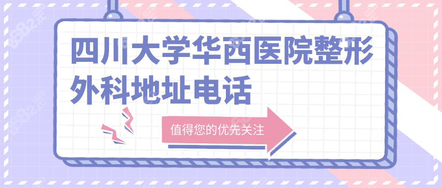 四川华西整形外科地址电话+挂号流程,保姆级攻略一次搞定