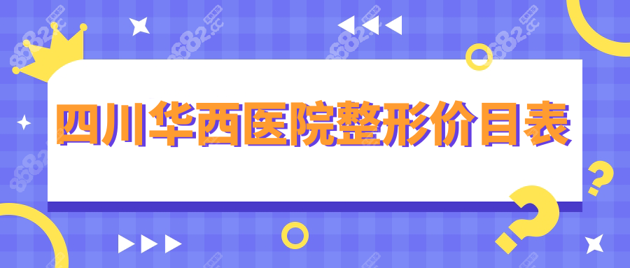 2025四川华西医院整形价目表必存!公办这3项比私立还便宜呢