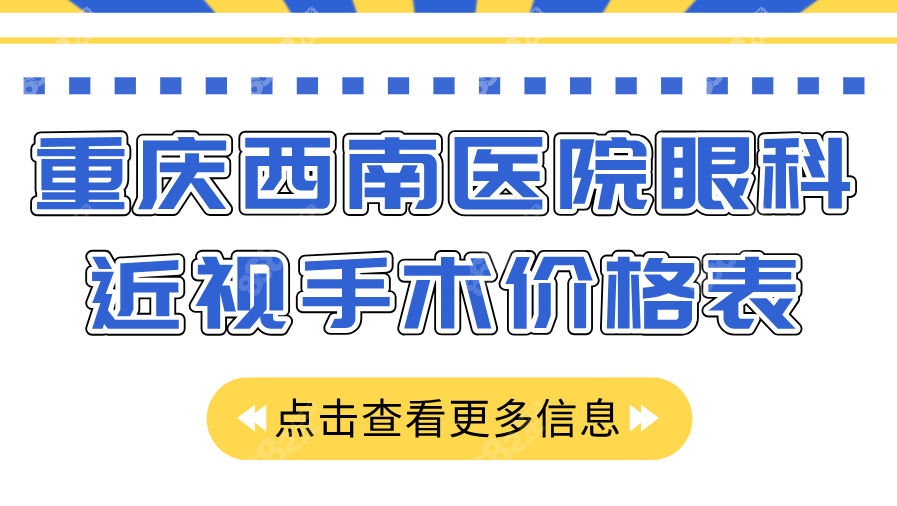 重庆西南医院眼科近视手术价格:全飞秒1.8万-术后视力1.0达98%