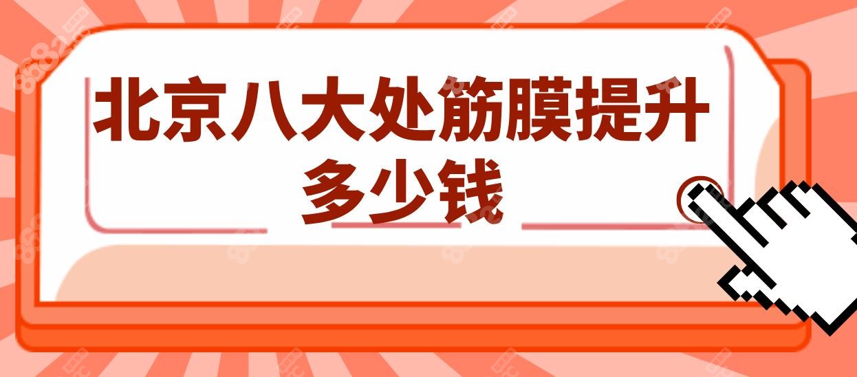 北京八大处筋膜提升多少钱?赵延勇/杨欣/侯典举/杨喆医生4万