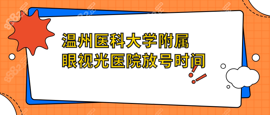 温州医科大学附属眼视光医院放号时间