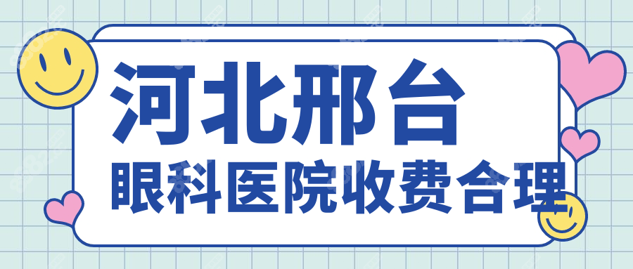 河北邢台眼科医院收费合理