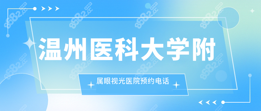 温州医科大学附属眼视光医院预约电话