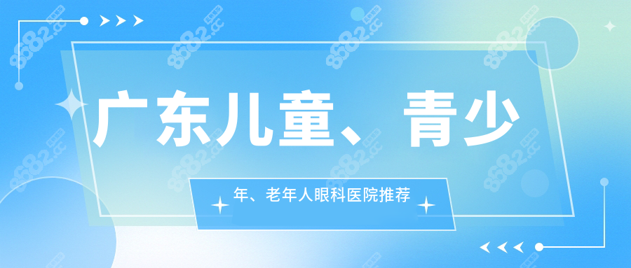 广东儿童、青少年、老年人眼科医院推荐