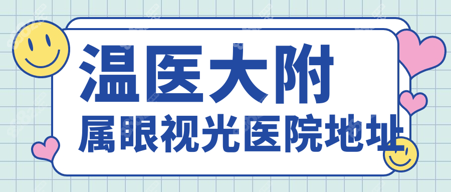 温医大附属眼视光医院地址