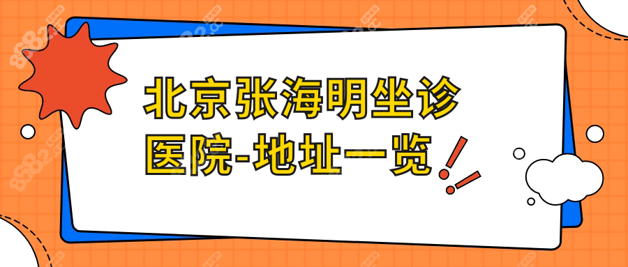 张海明在北京联合丽格第二医院坐诊,地址在朝阳区育慧北路