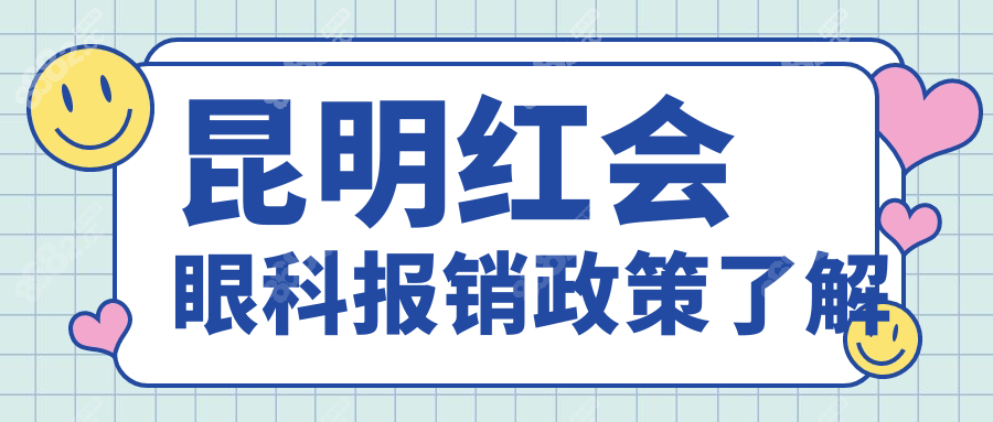 昆明红会眼科报销政策了解