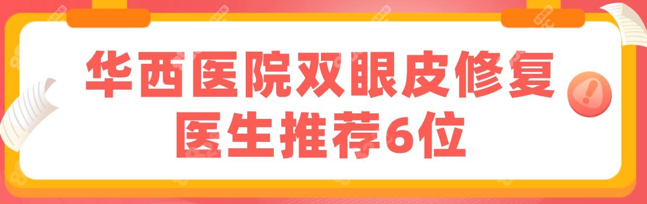 华西医院双眼皮修复医生推荐6位