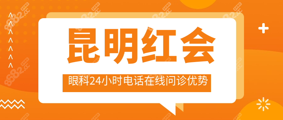 昆明红会眼科24小时电话在线问诊优势