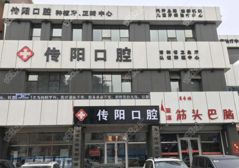长春传阳口腔价目表