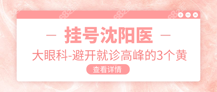 挂号沈阳医大眼科-避开就诊高峰的3个黄金法则