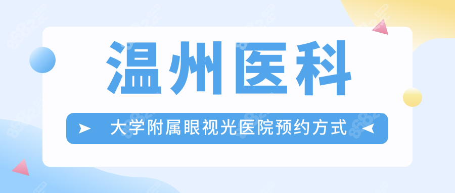 温州医科大学附属眼视光医院预约方式