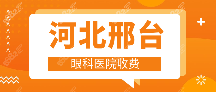 河北邢台眼科医院收费:白内障手术报销70%,晶体植入价格1w+