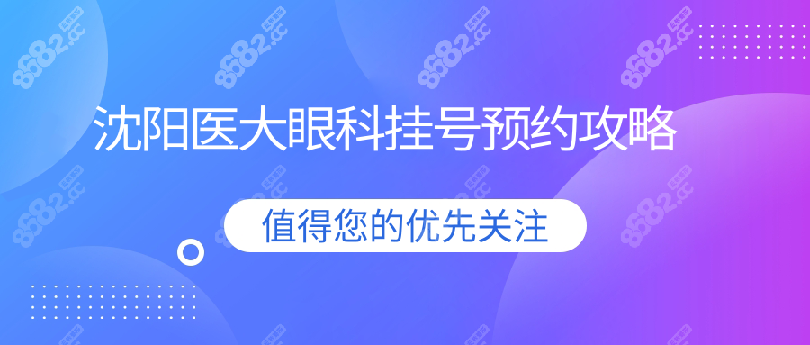 沈阳医大眼科挂号预约攻略(挂医生号,避开高峰期3大技巧)