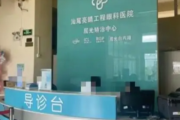 汕尾近视手术哪家强？揭秘汕尾亮睛工程眼科成热门之选！