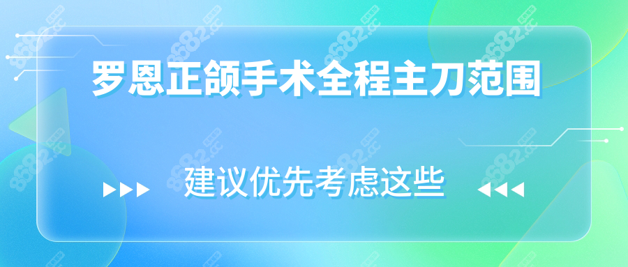 罗恩正颌手术全程主刀范围