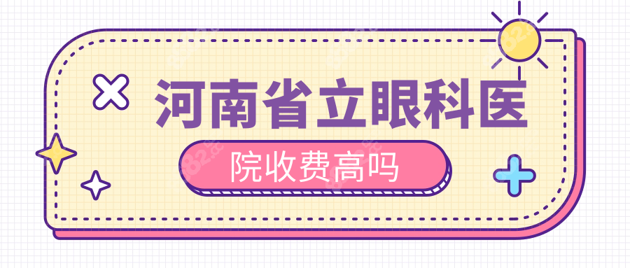 2025河南省立眼科医院收费高吗?全飞秒1.3w+青光眼5k+白内障4.8k