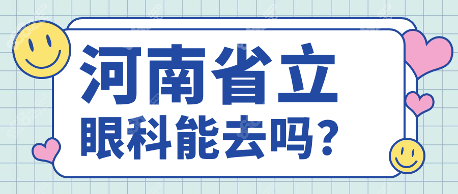 河南省立眼科能去吗?公立vs私立|真实测评(省立眼科排top3之1)