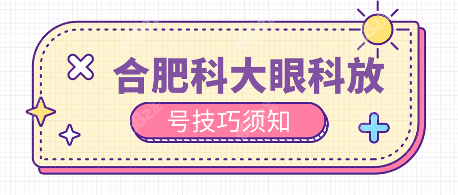 合肥科大眼科放号技巧须知