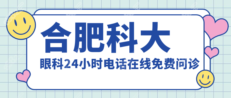 合肥科大眼科24小时电话在线免费问诊