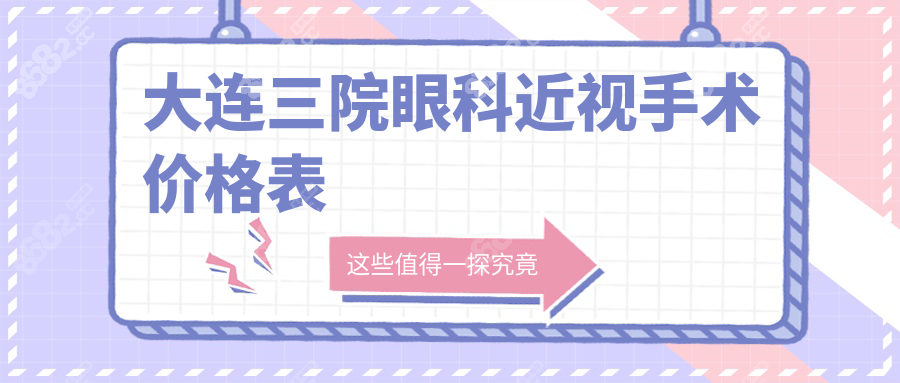 大连三院眼科近视手术价格表:全飞秒2w+术后视力1.0|满意度92%