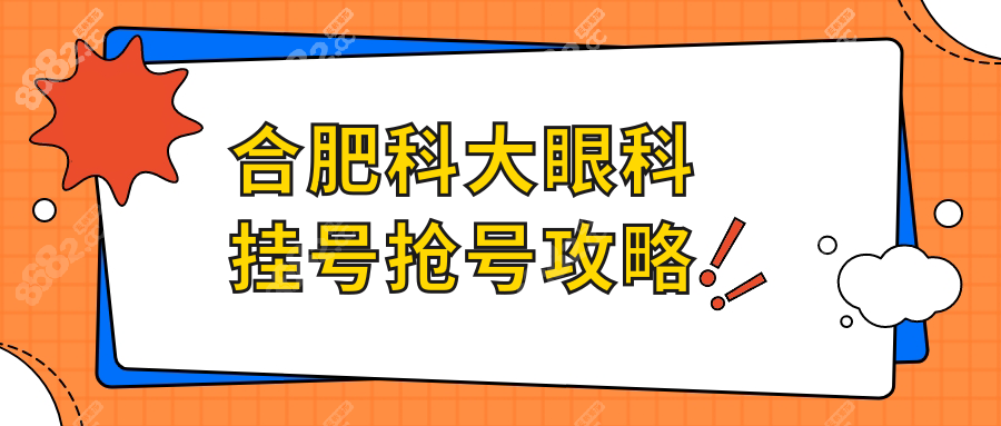 合肥科大眼科挂号抢号攻略:手慢无的网上预约+9点放号技巧