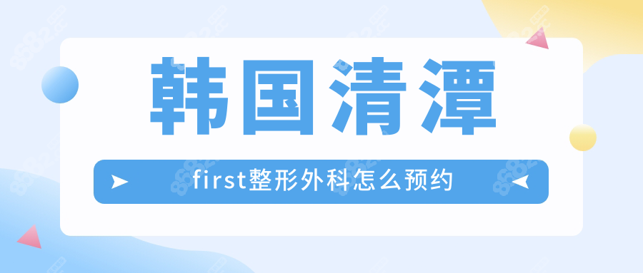 韩国清潭FIRST整形外科预约指南+营业时间:眼修复避开无诊日